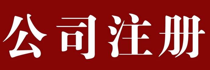 0元公司注册_代理记账_公司收转_资质审批_社保公积金代理-企贝网