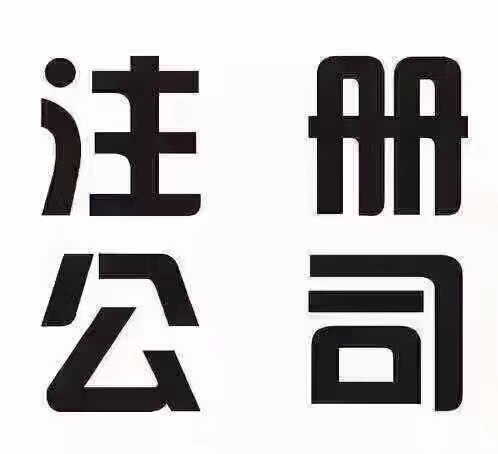 东莞市慧兴企业咨询有限公司~注册公司-企贝网