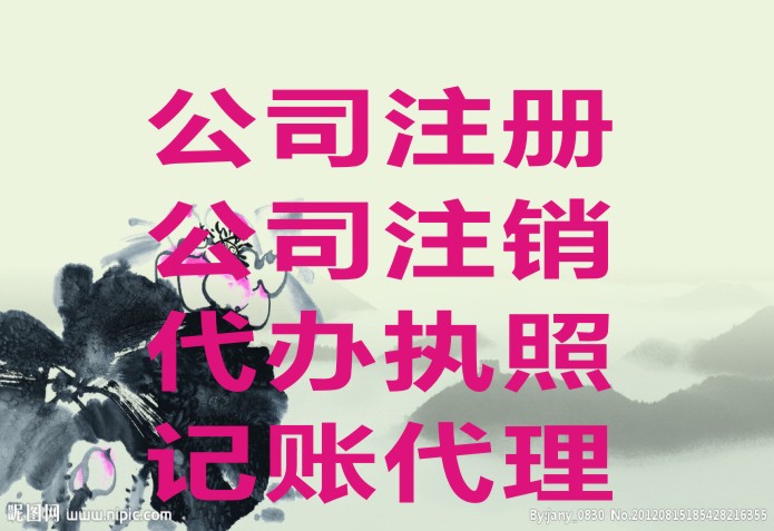 代办公司注册、注销、转让、代理记账-企贝网