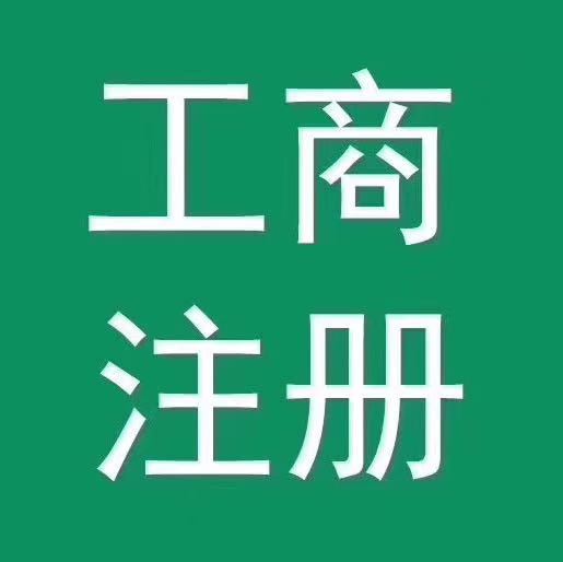 北京地区免费注册公司-企贝网