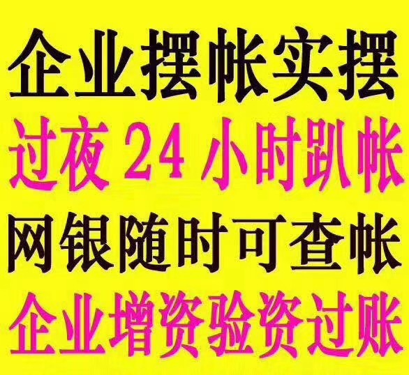 承接全国大额资金摆账 验资 显账 亮资-企贝网