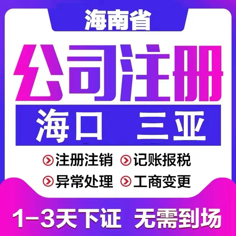 海口、三亚工商税务资质代办-企贝网