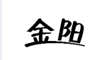 企贝商标转让网_金阳
