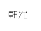 企贝商标转让网_韩光
