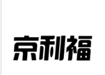 企贝商标转让网_京利福