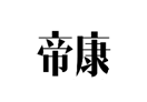 企贝商标转让网_帝康