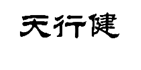 企贝商标转让网_天行健