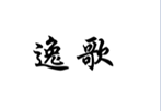 企贝商标转让网_逸歌