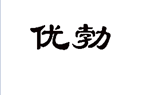 企贝商标转让网_优勃