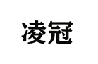 企贝商标转让网_凌冠