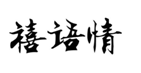 企贝商标转让网_禧语情