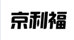 企贝商标转让网_京利福