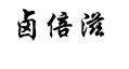 企贝商标转让网_卤倍滋
