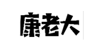 企贝商标转让网_康老大