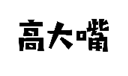 企贝商标转让网_高大嘴