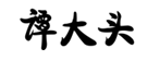 企贝商标转让网_谭大头