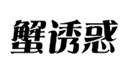 企贝商标转让网_蟹诱惑