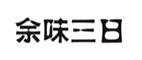 企贝商标转让网_余味三日