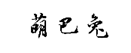企贝商标转让网_萌巴兔