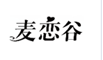 企贝商标转让网_麦恋谷