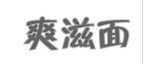企贝商标转让网_爽滋面