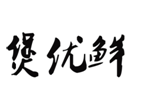 企贝商标转让网_煲优鲜