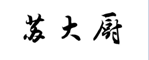 企贝商标转让网_苏大厨