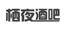企贝商标转让网_栖夜酒吧