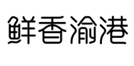 企贝商标转让网_鲜香渝港