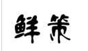 企贝商标转让网_鲜策