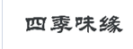 企贝商标转让网_四季味缘