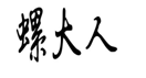 企贝商标转让网_螺大人