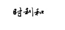 企贝商标转让网_时利和
