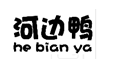 企贝商标转让网_河边鸭