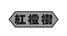 企贝商标转让网_红橙树