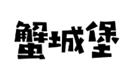 企贝商标转让网_蟹城堡