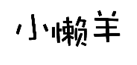 企贝商标转让网_小懒羊
