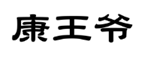 企贝商标转让网_康王爷