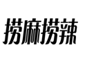 企贝商标转让网_捞麻捞辣