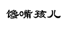 企贝商标转让网_馋嘴孩儿