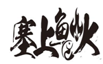 企贝商标转让网_塞上鱼火