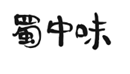 企贝商标转让网_蜀中味
