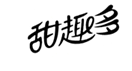 企贝商标转让网_甜趣多