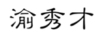 企贝商标转让网_渝秀才