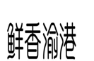 企贝商标转让网_鲜香渝港
