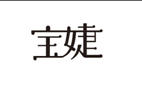 企贝商标转让网_宝婕
