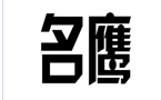 企贝商标转让网_名鹰