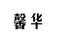企贝商标转让网_馨华