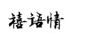 企贝商标转让网_禧语情