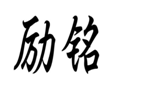 企贝商标转让网_励铭